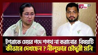 ইশরাকে মেয়র পদে শপথ না করানোর বিষয়টি কীভাবে দেখছেন ? | Gtv News