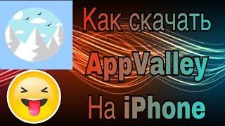 Как скачать AppValley на iPhone;iPad(Рабочий способ)