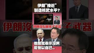 蔡正元酸：一直說伊朗「接近」製造核武水平 就表示還沒有啊！｜再曝以色列在美幫助下 早「擁百顆核彈」怎不打自己！？#獨家觀點 #環球大戰線 @Global-vision-talk