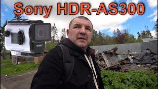 Sony HDR-AS300 Стоит покупать или нет?