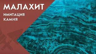 Невероятный малахит. Имитация камня на стене за несколько минут | Школа ремонта