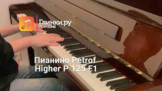 Пианино Petrof Higher P 125 F1 - Глинки.Ру PLAYZONE