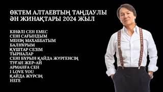 ӨКТЕМ АЛТАЕВТЫҢ ТАҢДАУЛЫ ӘН ЖИНАҚТАРЫ 2024 ЖЫЛ