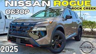 Новый Nissan X-Trail для БЕЗДОРОЖЬЯ? Обзор Rogue Rock Creek