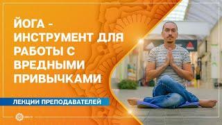 Йога - инструмент для работы с вредными привычками. Александр Назаренко