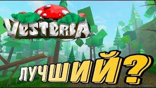 ПОЧЕМУ VESTERIA ЛУЧШИЙ ПЛЕЙС В РОБЛОКС?