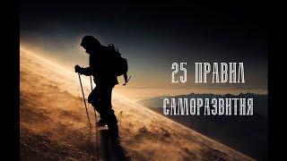 25 ПРАВИЛ САМОРАЗВИТИЯ