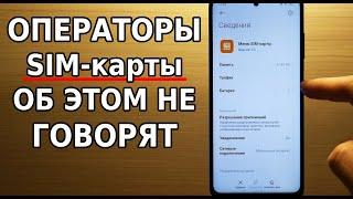 Скорей отключи эту настройку SIM-карты в своем смартфоне! Скрытый расход оперативной памяти Андроид