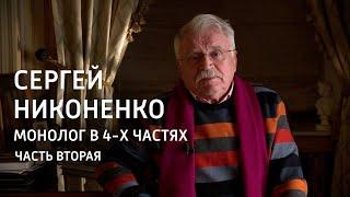 Монолог в 4-х частях. Сергей Никоненко. Часть 2-я @SMOTRIM_KULTURA