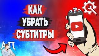 Как убрать субтитры в Ютубе? Как выключить субтитры на YouTube?