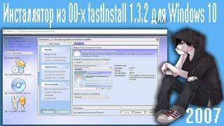 Инсталлятор из 00-х fastInstall 1.3.2 для Windows 10