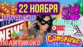 Орешник для Путина. СЕРОВ БУЗОВА МАЙАМИ. Лобода Тина Кароль. Кеннеди Мэрилин Монро убил Израиль