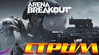 [ Arena Breakout Infinite  ] Стрим  Что-то новое? Или нечто старое?  (16+)