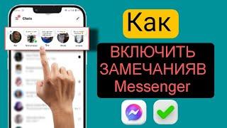 Как добавлять заметки в Messenger | Новое обновлениеМессенджера