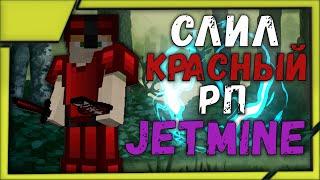 СЛИЛ ТОПОВЫЙ РП ДЛЯ ПВП|JETMINE