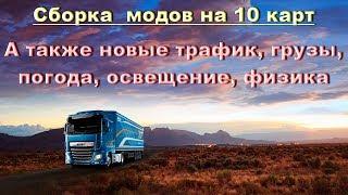 Euro Truck Simulator 2  Сборка модов на 10 карт  Начинаем с нуля