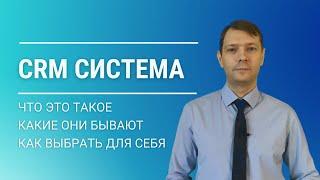 CRM-система: что это, какие бывают, как выбрать?