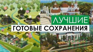 ЛУЧШИЕ СОХРАНЕНИЯ В THE SIMS 4