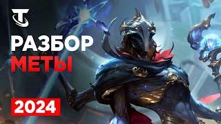 Вся Мета до Конца 2024 Teamfight Tactics