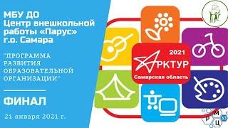 МБУ ДО Центр внешкольной работы «Парус» г.о. Самара