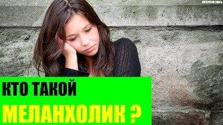 Кто такой меланхолик?