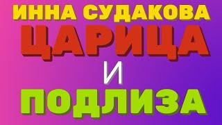 Инна Судакова.  ЦАРИЦА и ПОДЛИЗА | Правдивая Ольга ЗВЕЗДАНУТЫЕ БЛОГЕРЫ.