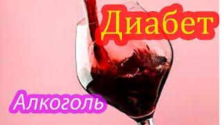 диабет и алкоголь
