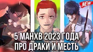 5 МАНХВ ГДЕ НЕУДАЧНИК СТАЛ СИЛЬНЫМ 2023 ГОДА