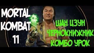 ШАН ЦЗУН ЧЕРНОКНИЖНИК КОМБО-УРОК MORTAL KOMBAT 11 (SHANG TSUNG WARLOCK COMBOS)