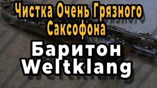 Ремонт Саксофона. Чистка Очень Грязного Саксофона Баритон Weltklang