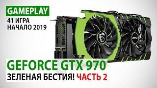 NVIDIA GeForce GTX 970: gameplay в 41 игре в Full HD на начало 2019 года. Часть 2