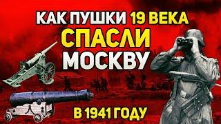 «Немецкие танкисты остолбенели — по ним стреляли в упор из старинных пушек!» | Битва за Москву