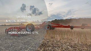 HORSCH CULTRO 12 TC  - двойной каток-измельчитель. НОВИНКА СЕЗОНА 2022