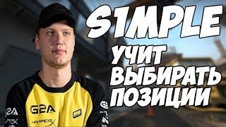 S1MPLE  ТРЕНИРУЕТСЯ НА РЕТЕЙК СЕРВЕРЕ / УЧИТ ВЫБИРАТЬ ПОЗИЦИИ