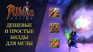 Albion online : ДЕШЕВЫЕ И ПРОСТЫЕ БИЛДЫ ДЛЯ МГЛЫ И ОТКРЫТОГО МИРА