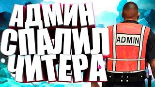  АДМИН СПАЛИЛ ЧИТЕРА В - GTA 5 RP 