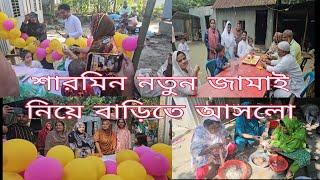 মিমের শ্বশুরবাড়ি থেকে নতুন জামাই নিয়ে শারমিন এলো /khuki vlogz