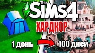 100 Дней на Хардкоре в The Sims 4 за Бомжа