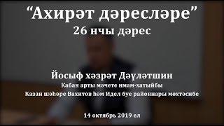 "Ахирәт дәресләре", 26 нчы дәрес. Йосыф хәзрәт Дәүләтшин