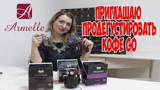 Приглашаю на чашечку кофе Go Armelle Армель Олеся Селезнева