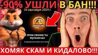 ️ HAMSTER KOMBAT - СРОЧНО  90% ПОЛУЧИЛИ БАНЫ ЗА КЛЮЧИ И ГЕНЕРАТОРЫ! ХОМЯК РЕАЛЬНЫЙ СКАМ И КИДАЛОВО