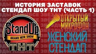 (Полная версия в описании) История заставок стендап шоу ТНТ (2013-н.в.) (часть 1)