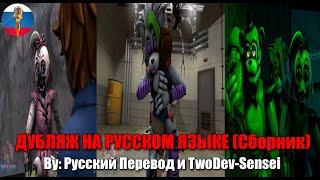 Грегори чинит аниматроников (Сборник) | FNAF Security Breach | Анимация на русском | Мемы | Озвучка