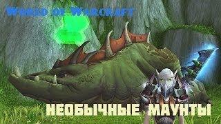 World of Warcraft: Необычные маунты Пандарии. Бесплатно!