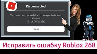 КАК ИСПРАВИТЬ Error Code: 268 в Roblox. 2 способа! 286 ошибка в Роблокс