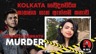 Hospital එකක් ඇතුලෙදි Doctor කෙනෙක්ව මෙහෙම මරලා දැම්මේ කොහොමද ? Dr Moumita Debnath Case - True Crime