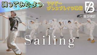 【踊ってみたよっ】BE:FIRST / Sailing （1サビ〜ダンスブレイク練習）| Dance Cover in Japan