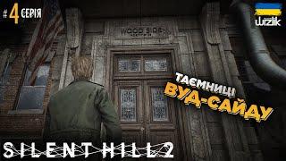 А тепер ДІЙСНО СТРАШНО! ▶ Silent Hill 2 (2024) ▶ Серія 4 ▶ Проходження українською