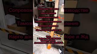 Выкуп товара из Китая Карго доставка Авто Жд Море Логистика #china_consulting #china #logistics #top