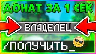 КАК ЗА 1 СЕКУНДУ ПОЛУЧИТЬ ДОНАТ НА ЛЮБОМ СЕРВЕРЕ В Майнкрафт/Minecraft АДМИН-ПАНЕЛЬ? - ОТВЕТ ТУТ!